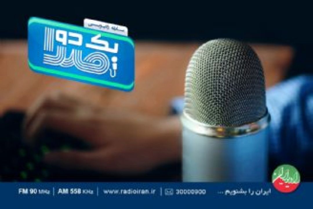 فصل جدید مسابقه رادیویی «یك دو صدا»
