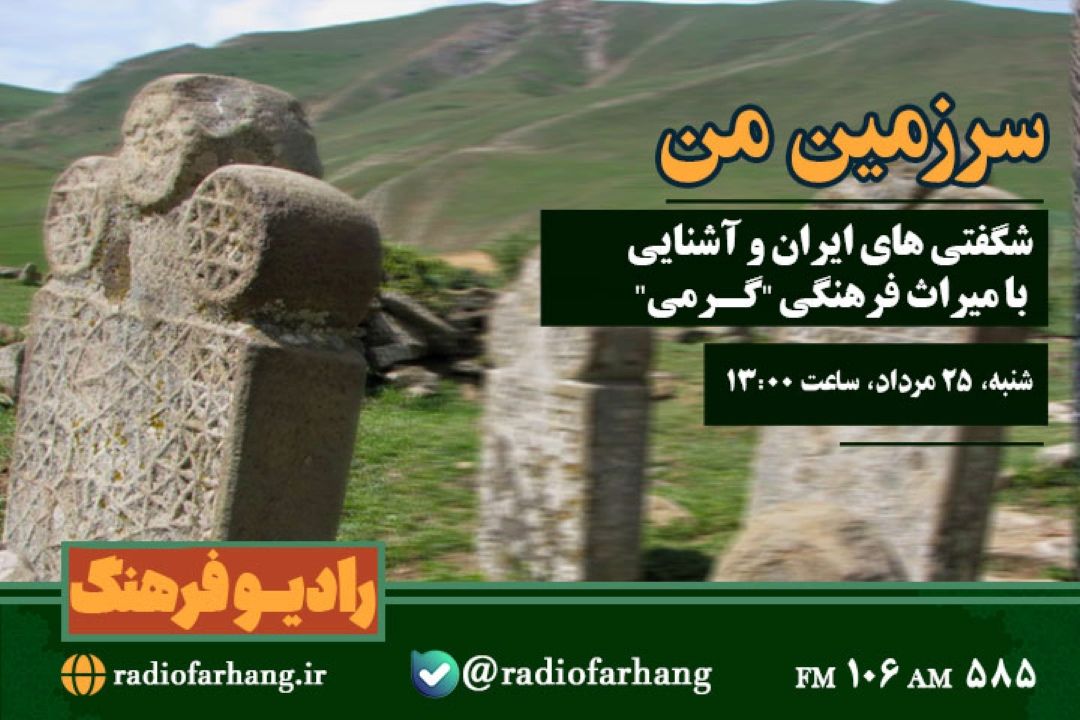 شگفتی های ایران و آشنایی با میراث فرهنگی "گرمی" در « سرزمین من »