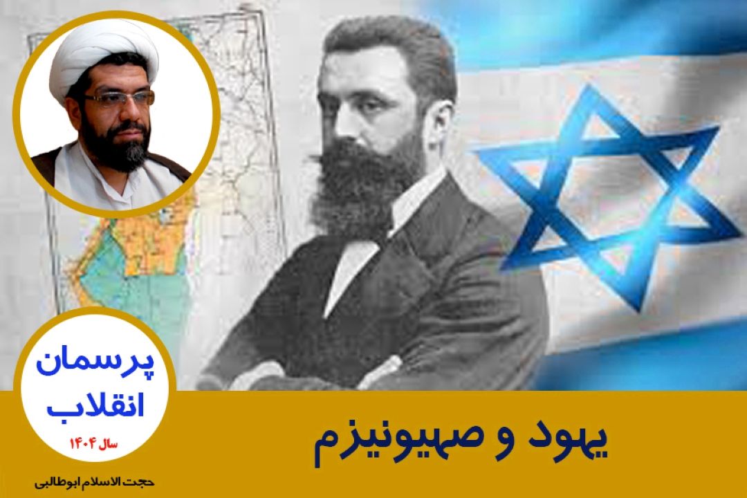 یهود و صهیونیزم 