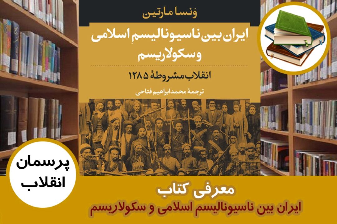 معرفی كتاب ایران بین ناسیونالیسم اسلامی و سكولاریسم