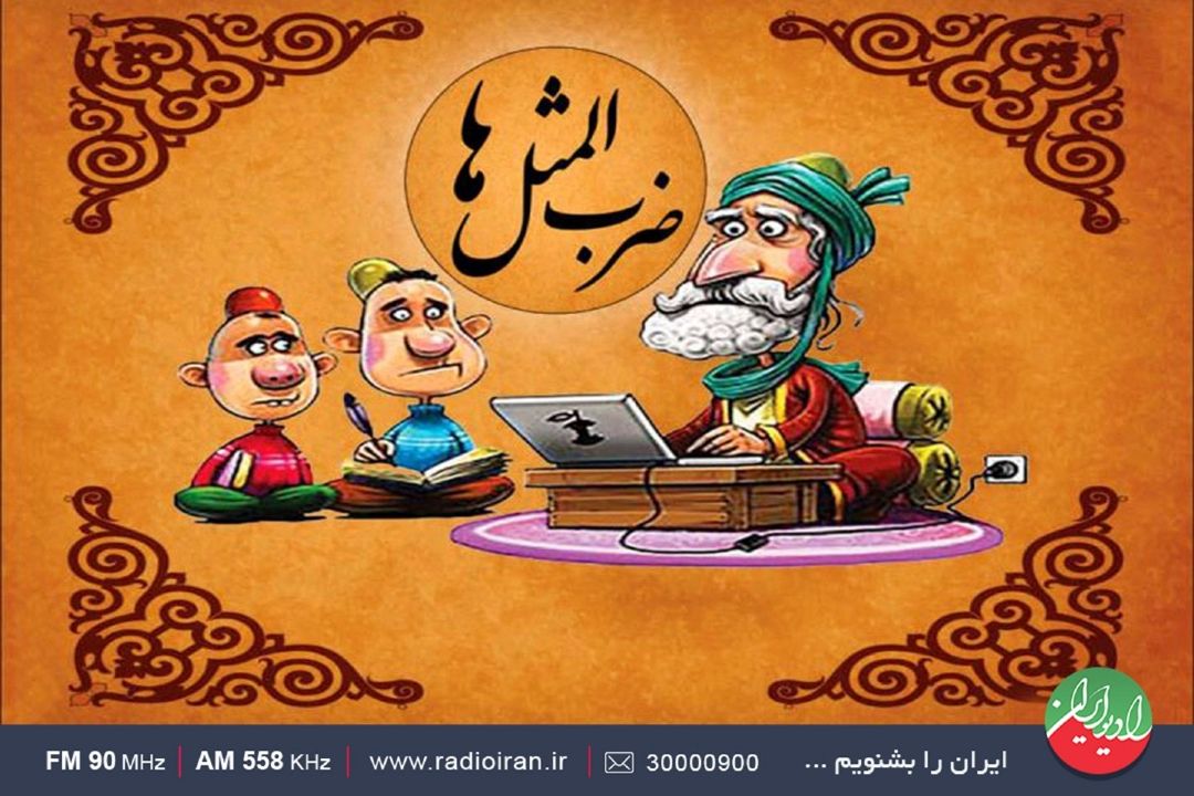 چند‌نمونه ضرب المثل اراكی