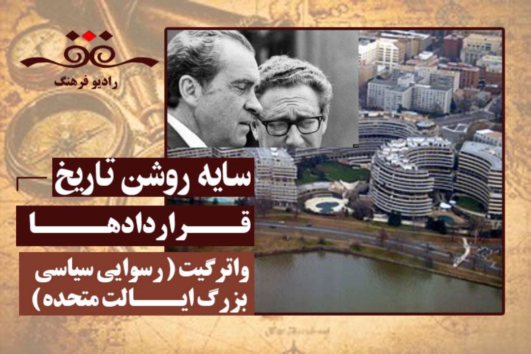 قراردادها : واترگیت ( رسوایی سیاسی بزرگ ایالت متحده )