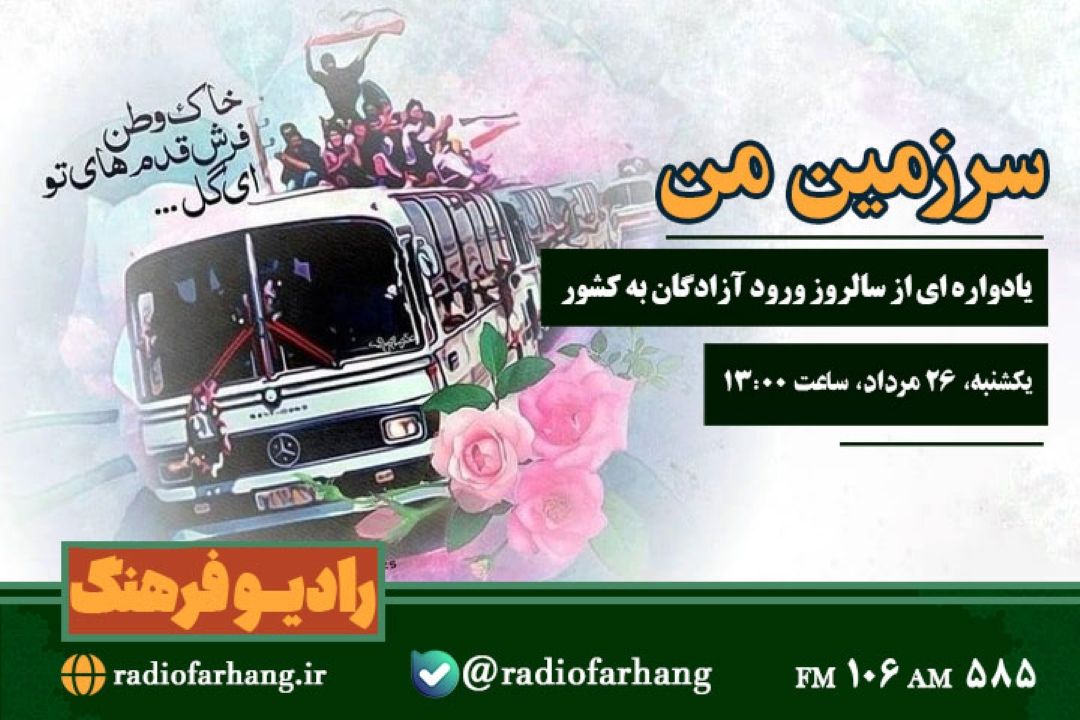 ‌ یاواره ای از سالروز ورود ازادگان به كشور در«سرزمین من»