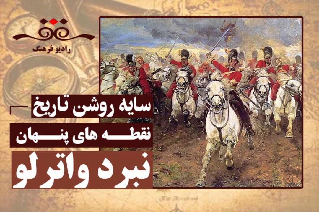 نقطه های پنهان : نبرد واترلو