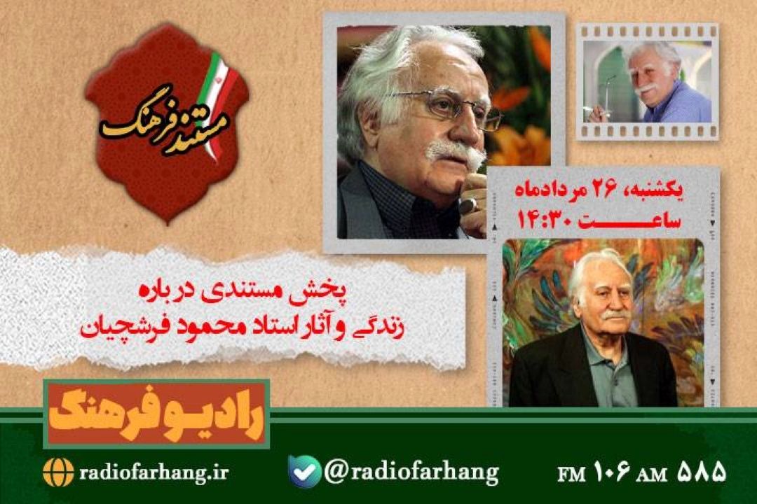 پخش مستندی درباره زندگی و آثار استاد محمود فرشچیان