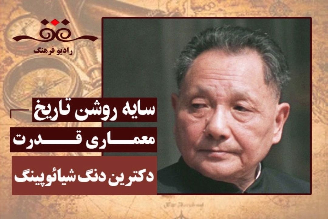 معماری قدرت: دكترین دنگ شیائوپینگ