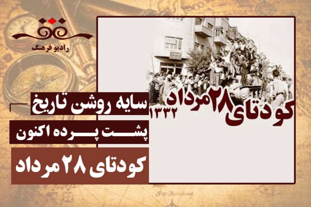 پشت پرده اكنون: كودتای 28 مرداد