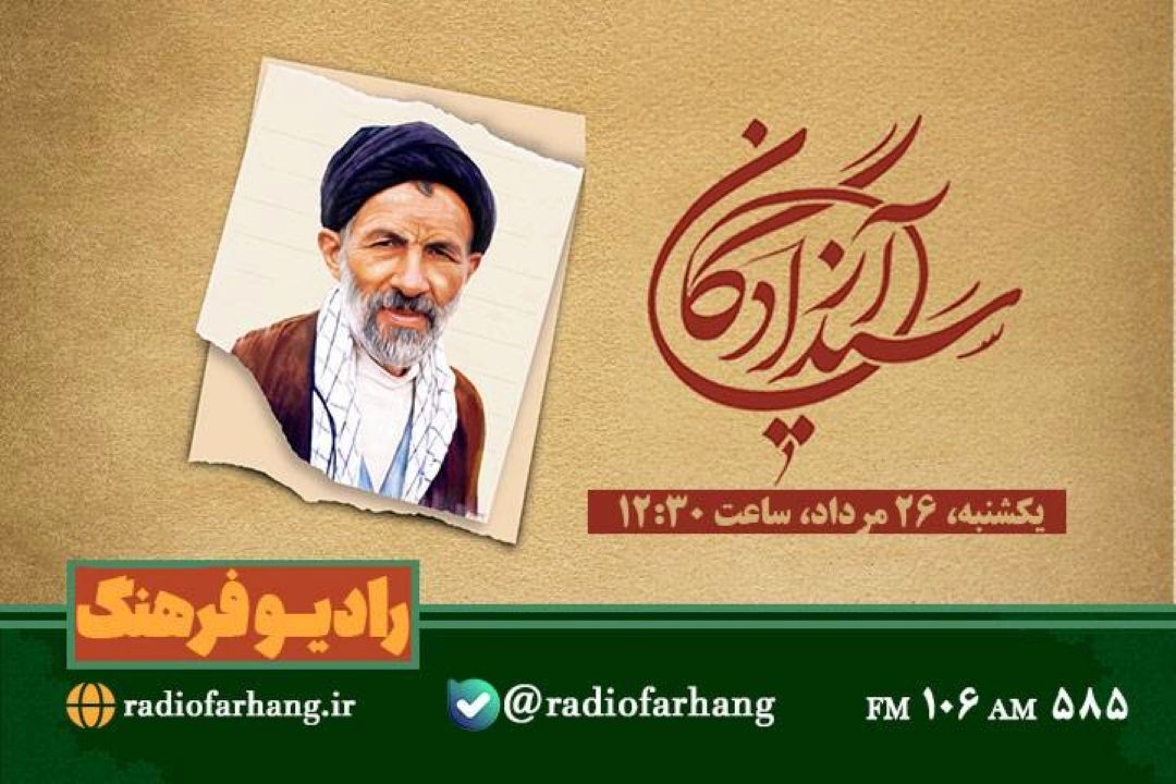 مستند «سید آزادگان» روایتی شنیدنی از زندگی حجت الاسلام ابوترابی فرد 