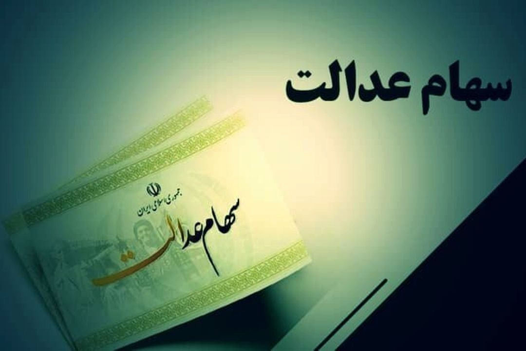 پیگیری‌های بورس برای رفع موانع معاملاتی شدن سهام عدالت