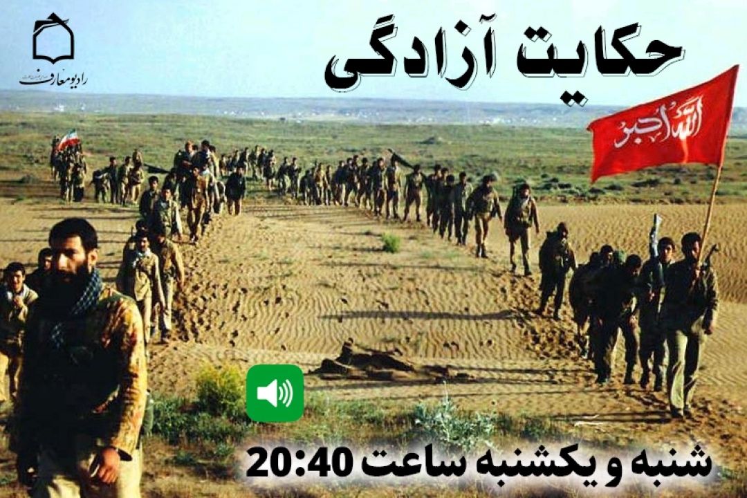 ایستادگی در دل اسارت + صوت