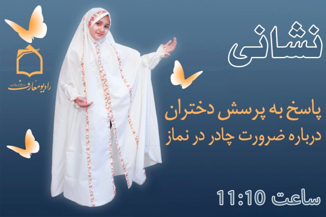 پاسخ به پرسش دختران درباره ضرورت چادر در نماز در برنامه «نشانی»