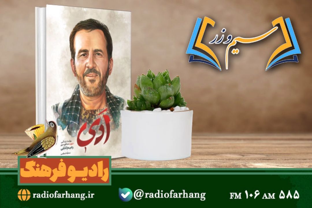 نقد و بررسی كتاب «اَدی » روایت زندگی شهید مدافع حرم رحیم كابلی در «سیم وزر» رادیو فرهنگ 