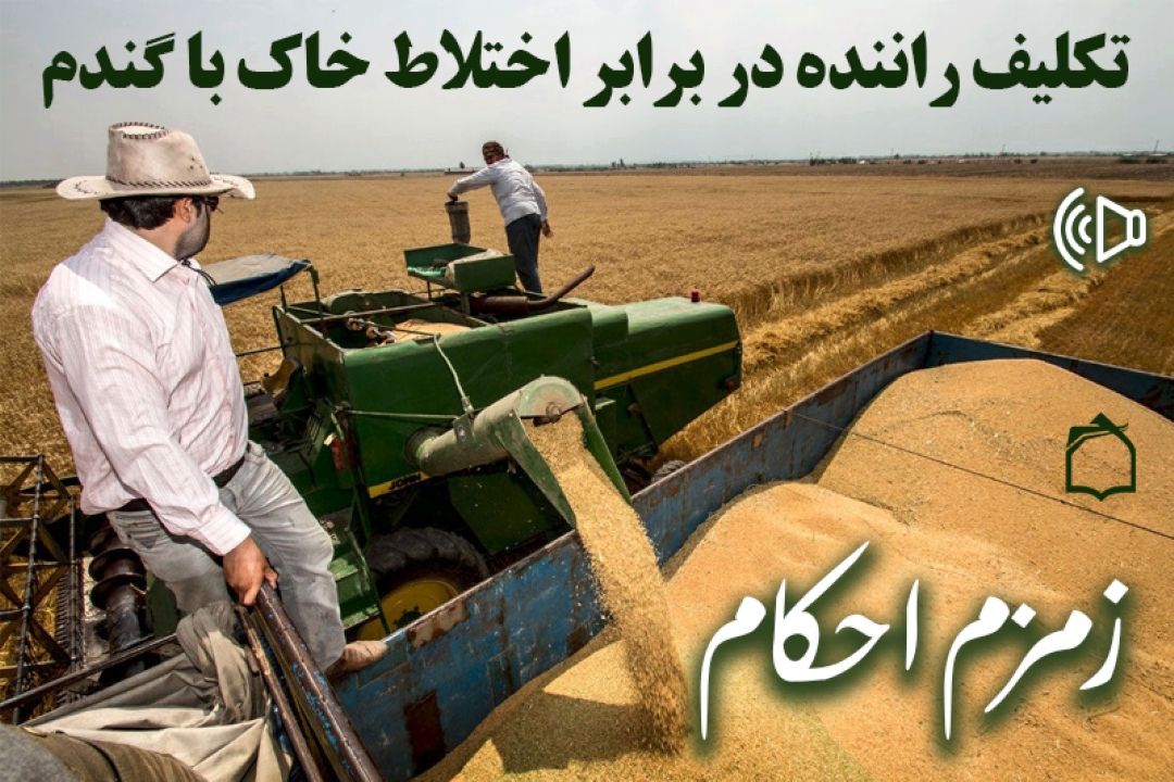 تكلیف راننده در برابر اختلاط خاك با گندم + صوت