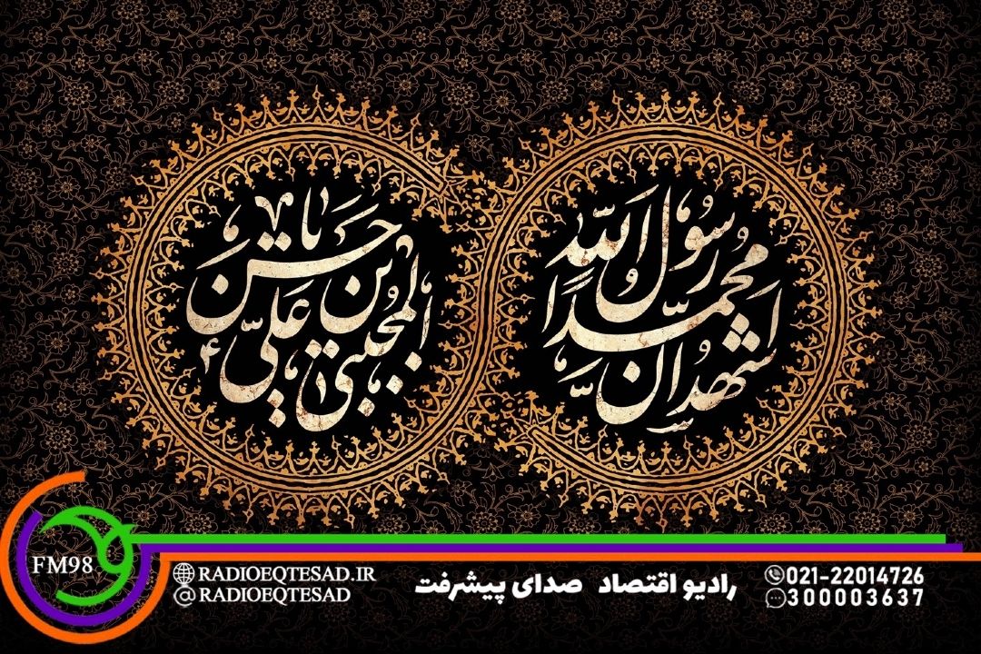 مرور سیره اقتصادی پیامبر و امام حسن مجتبی(ع) در رادیو اقتصاد