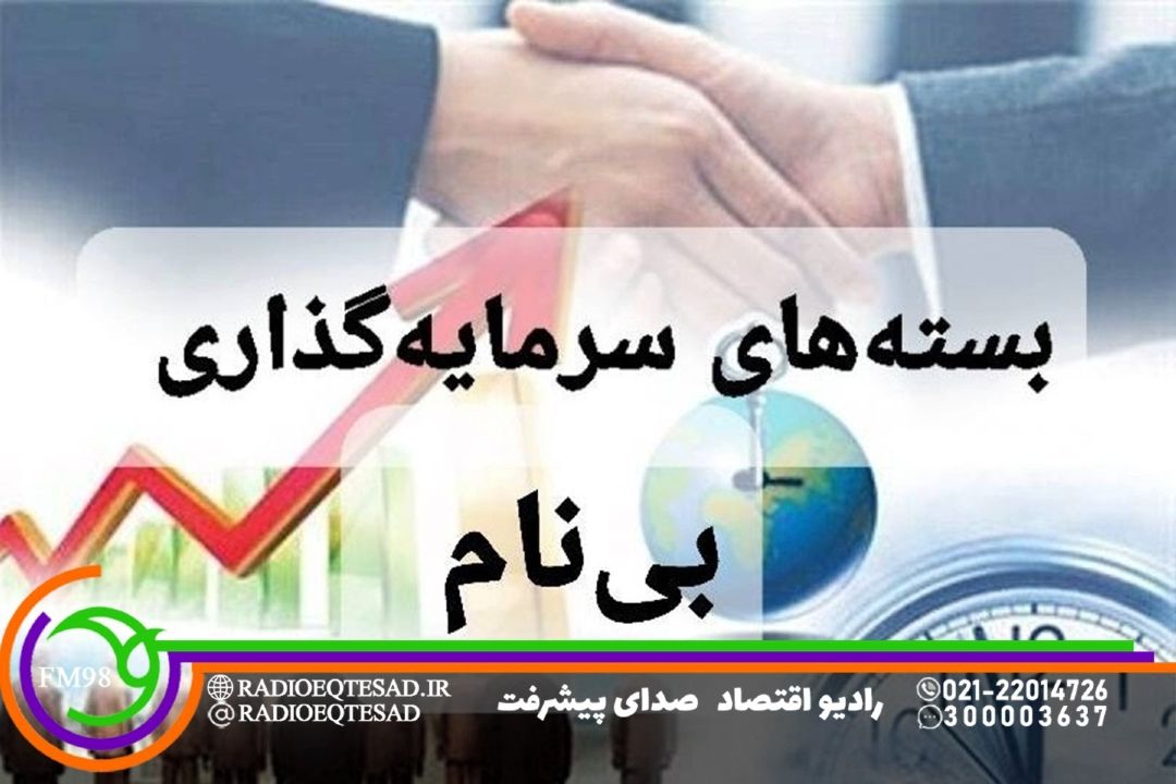 بسته‌های بی‌نام سرمایه‌گذاری به بهبود فضای كسب‌وكار كمك می‌كند