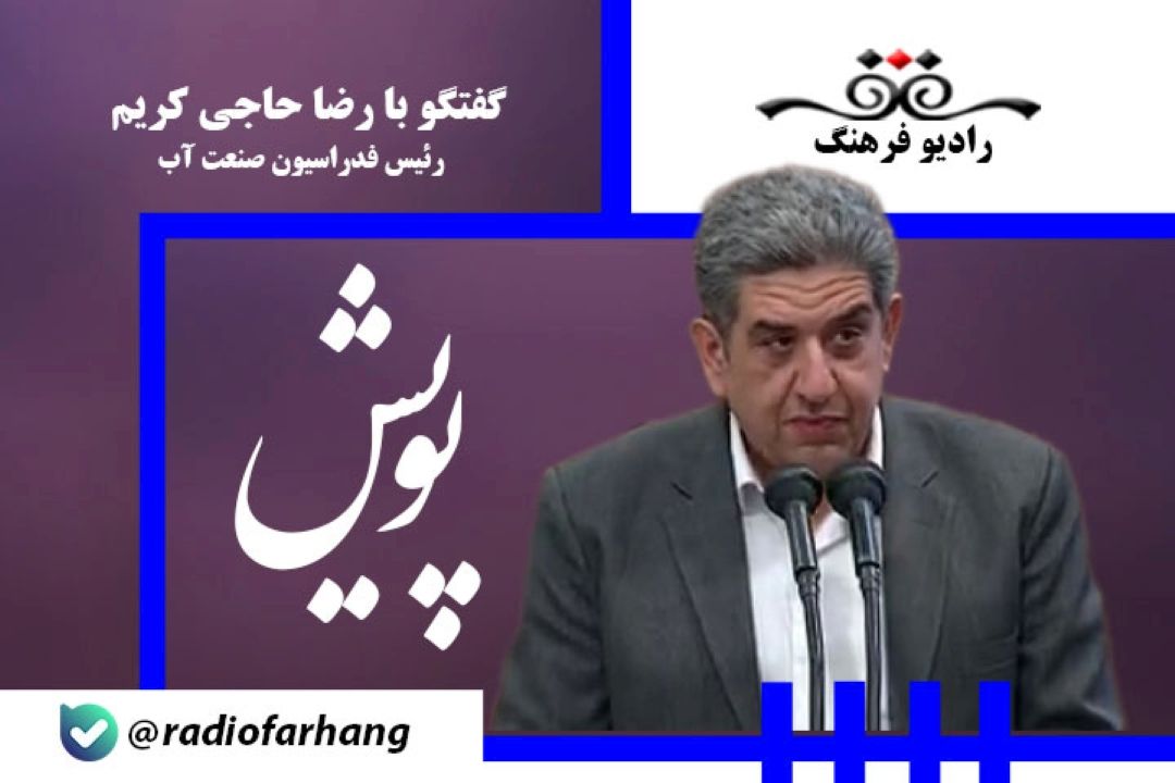 كشور ایران نیازی به تكنولوژی وارداتی در زمینه آبی ندارد