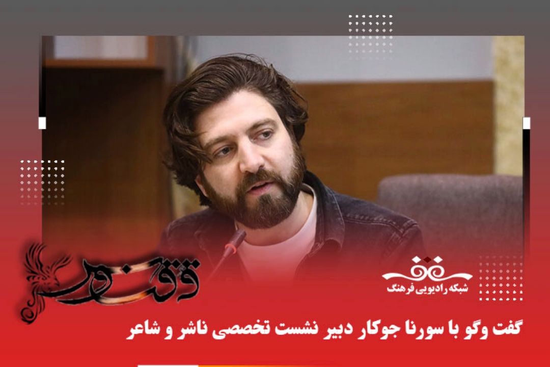 نشست تخصصی «ناشر و شاعر» با محوریت آسیب شناسی ادبیات كودك و نوجوان آغاز به كار كرد