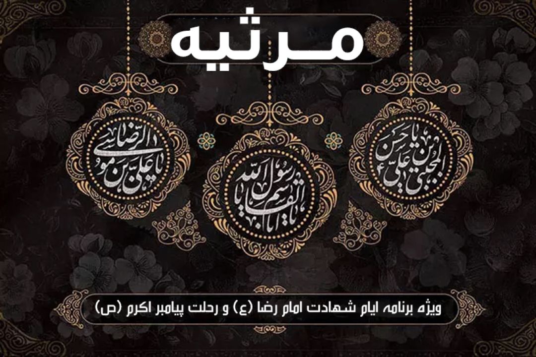 مرثیه