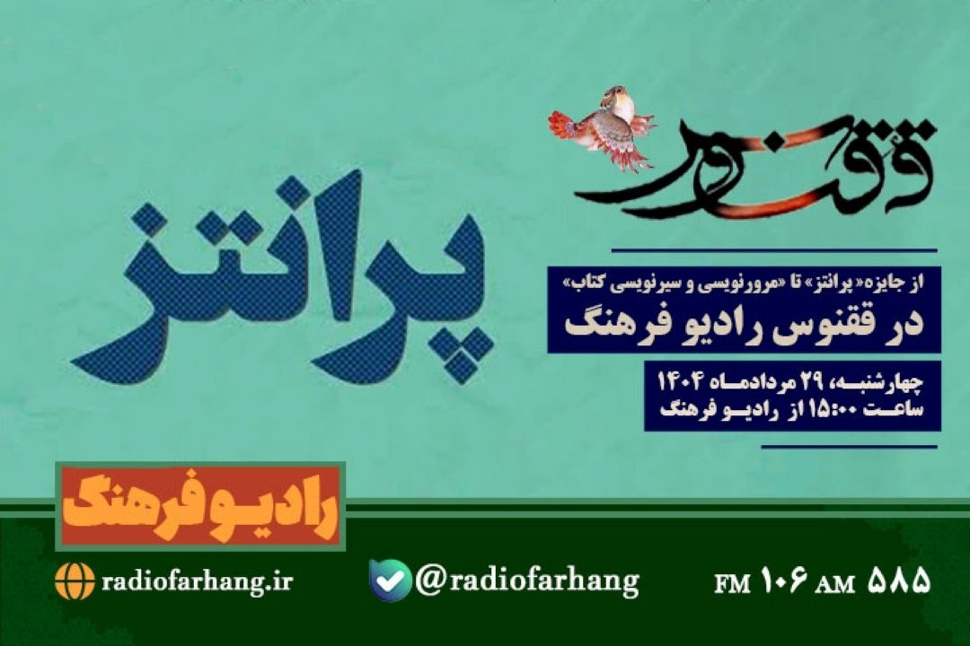 از جایزه« پرانتز» تا «مرورنویسی و سیرنویسی كتاب» در « ققنوس »رادیو فزهنگ