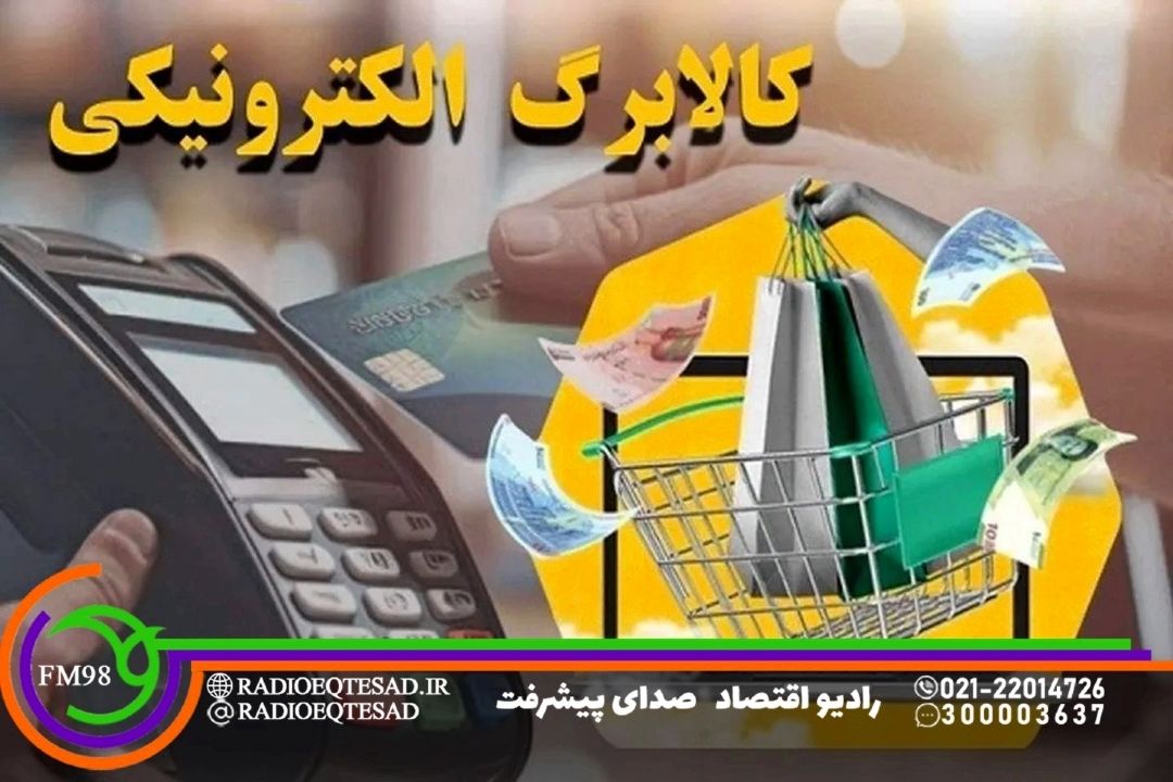 تأمین منابع كالابرگ الكترونیكی با حذف دهك های بالا