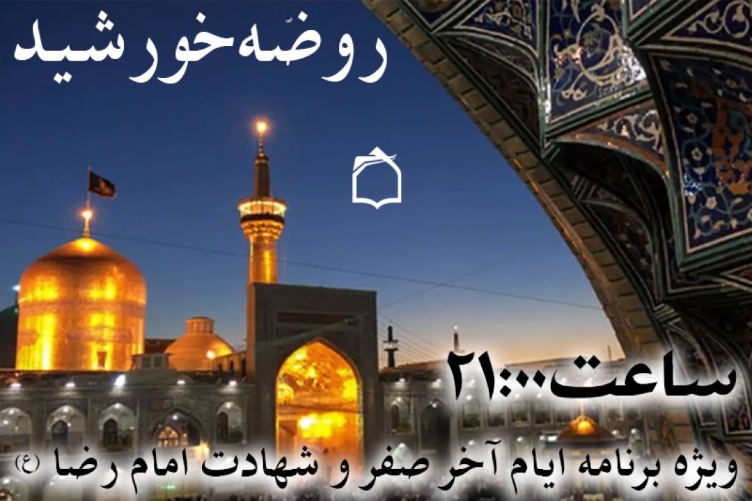 «روضه خورشید»؛ انعكاس عزاداری پایانی صفر از حرم رضوی