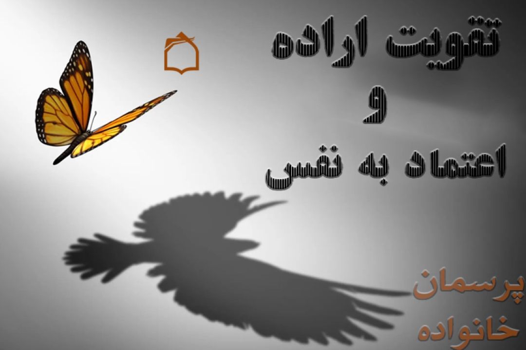 چجوری اراده و اعتماد به نفس رو در خودم تقویت كنم؟