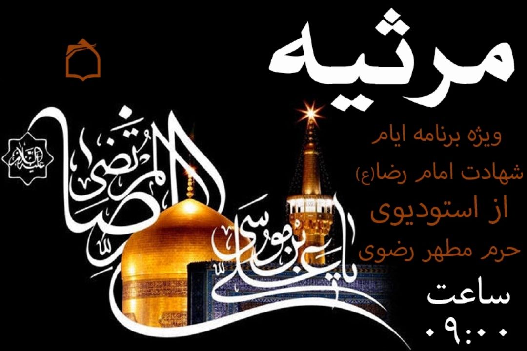صدای فضیلت‌وفطرت از حرم مطهر رضوی