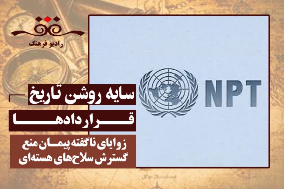 قراردادها: زوایای ناگفته پیمان منع گسترش سلاح‌های هسته‌ای (NPT)