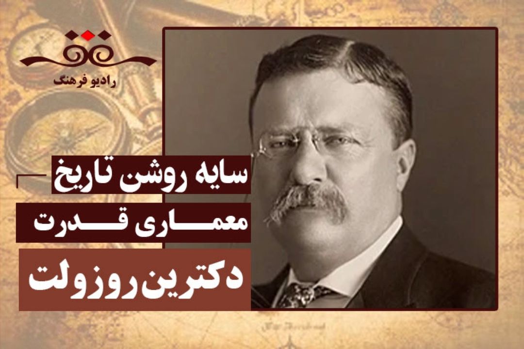 معماری قدرت: دكترین روزولت
