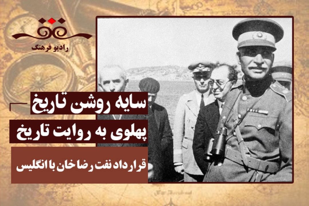 پهلوی به روایت تاریخ :قرارداد نفت رضا خان با انگلیس