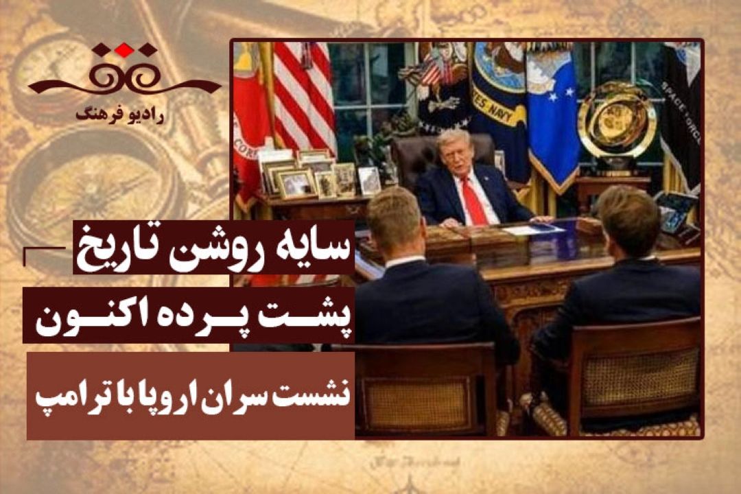پشت پرده اكنون: نشست سران اروپا با ترامپ