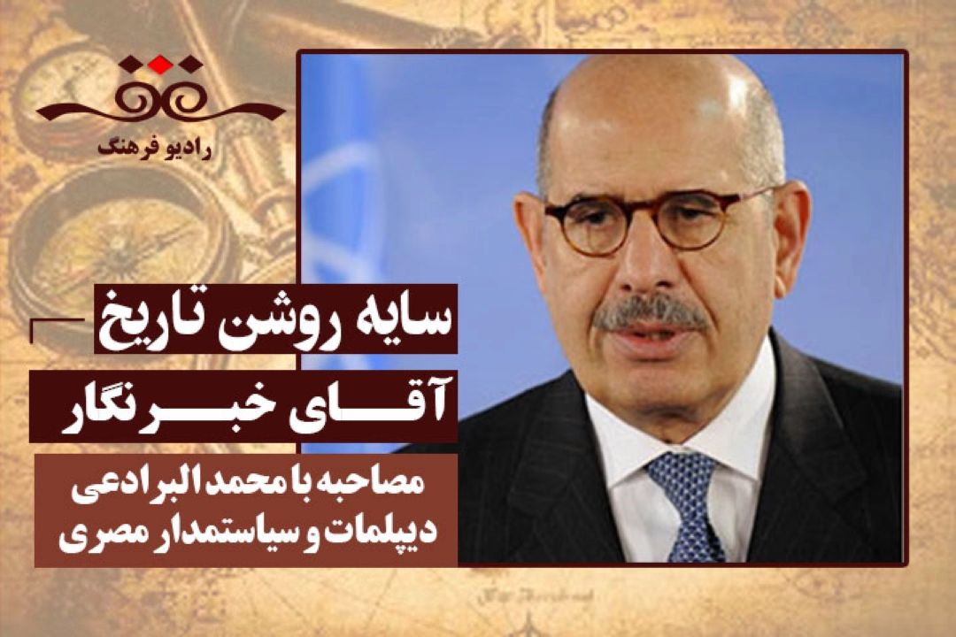 آقای خبرنگار: مصاحبه با محمد البرادعی دیپلمات و سیاستمدار مصری