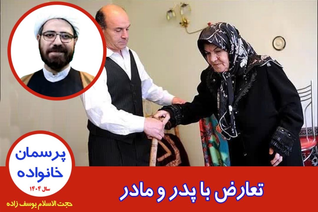 تعارض با پدر و مادر