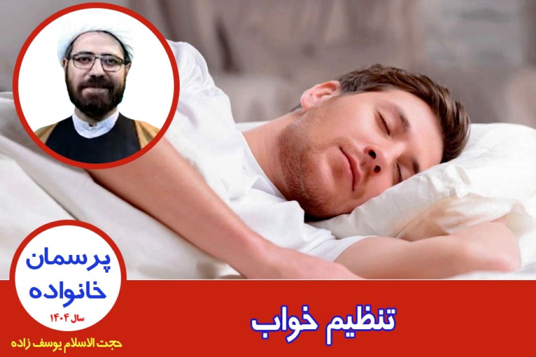 تنظیم خواب
