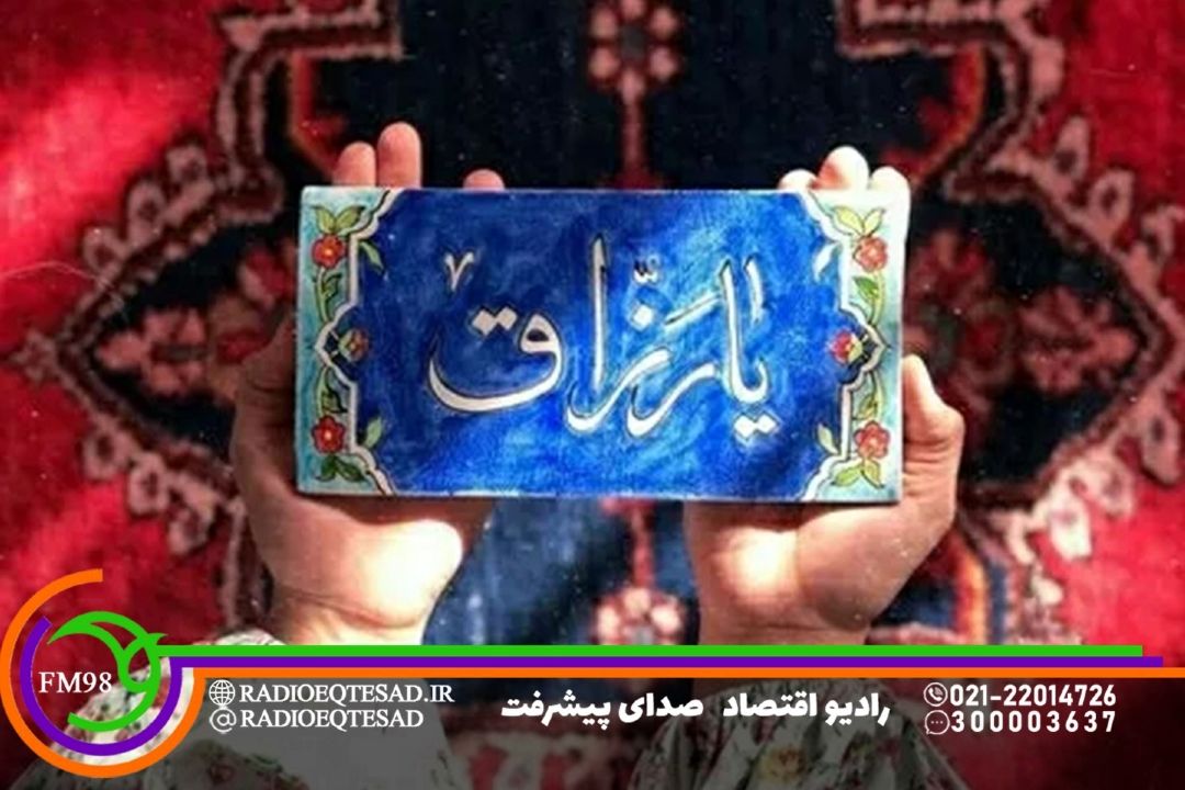 یاد خدا در سحرگاهان در «یا رزاق»