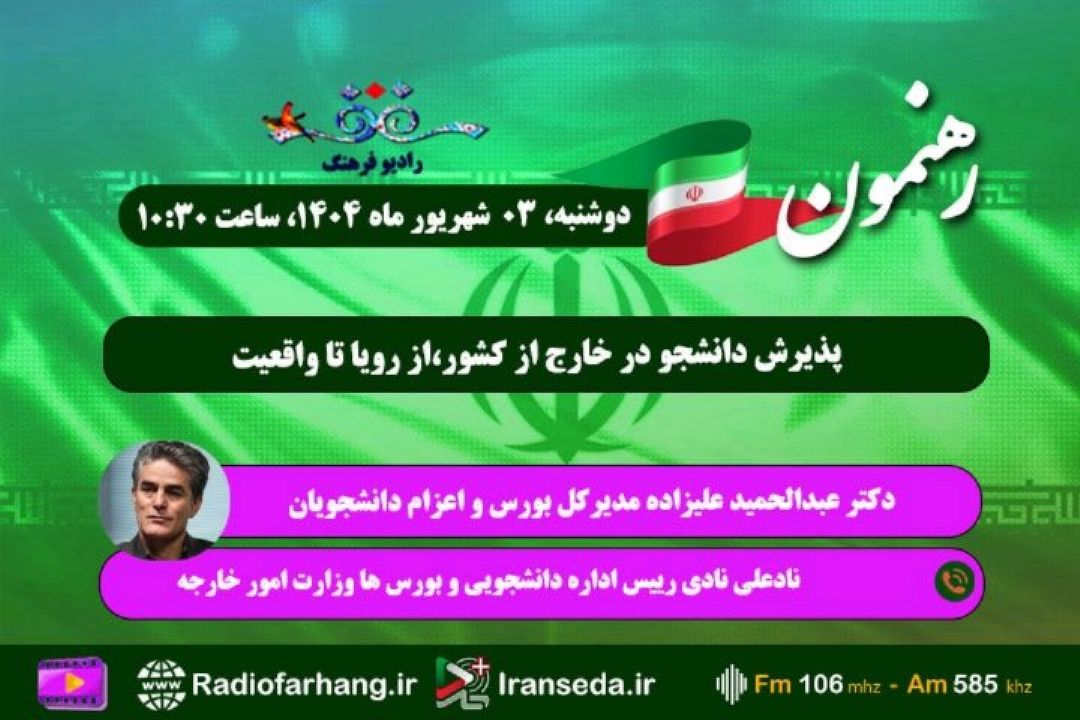 فایل كامل برنامه رهنمون با موضوع بررسی پذیرش دانشجو در خارج از كشور، از رویا تا واقعیت 