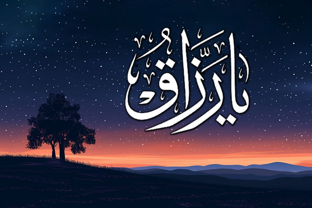 یا رزاق