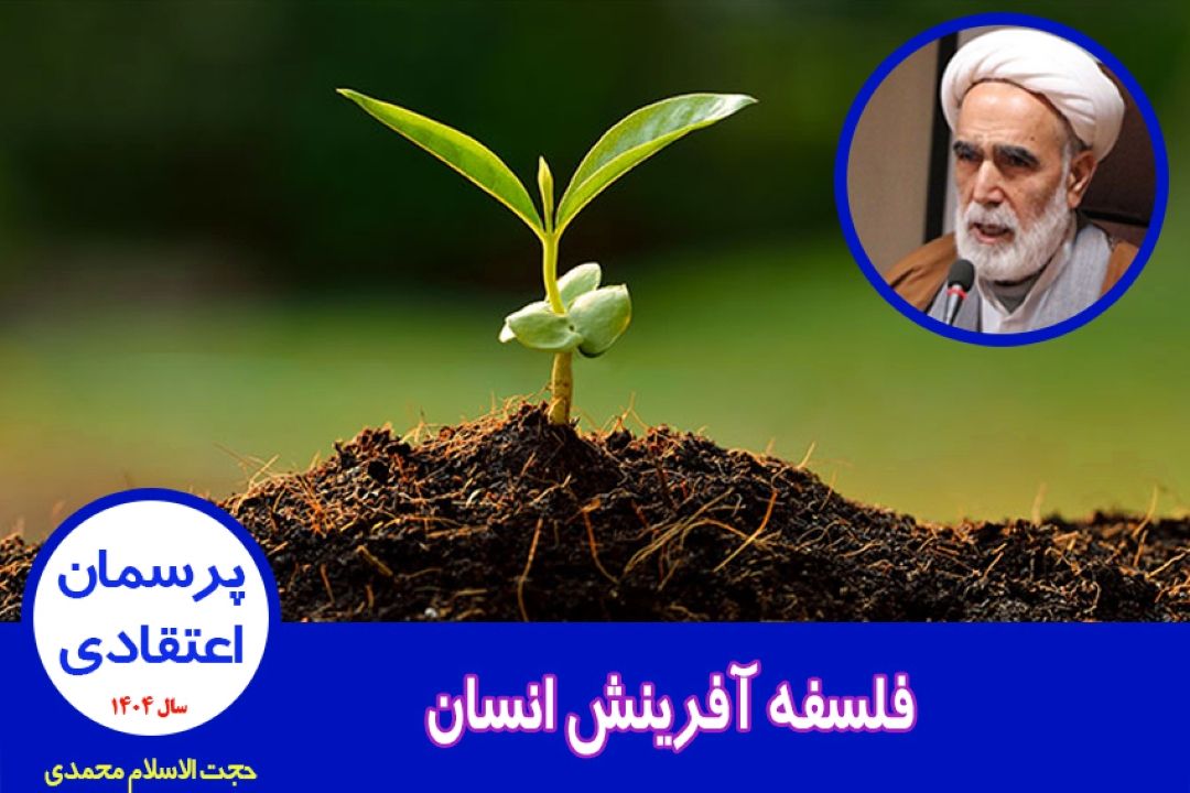 فلسفه آفرینش انسان