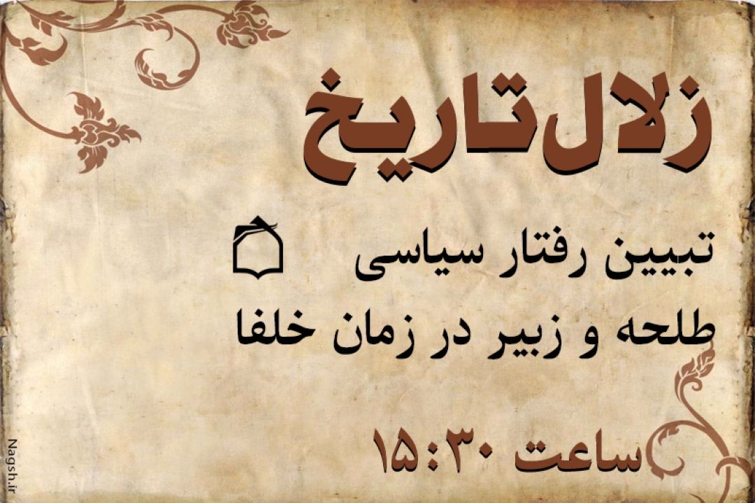 رادیو معارف رفتار سیاسی طلحه و زبیر را در صدر اسلام واكاوی می‌كند