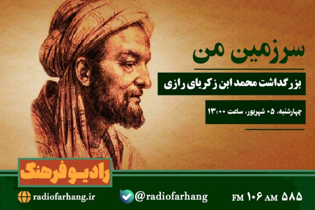 بزرگداشت محمد ابن زكریای رازی در« سرزمین من »