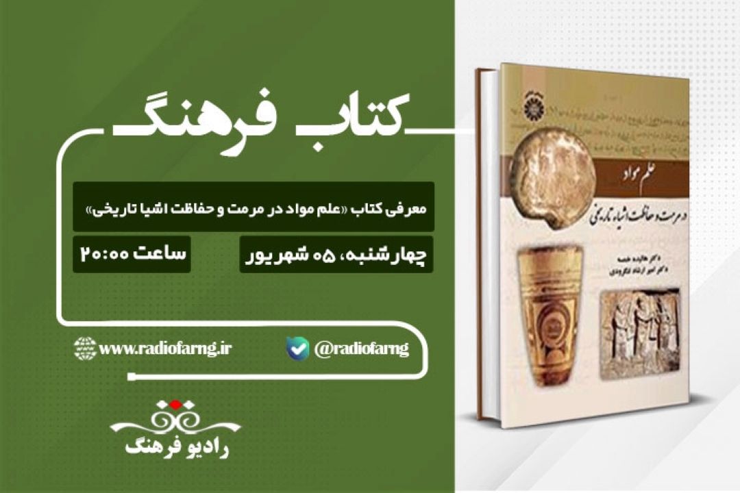 معرفی كتاب «علم مواد در مرمت و حفاظت اشیا تاریخی» در «كتاب فرهنگ»