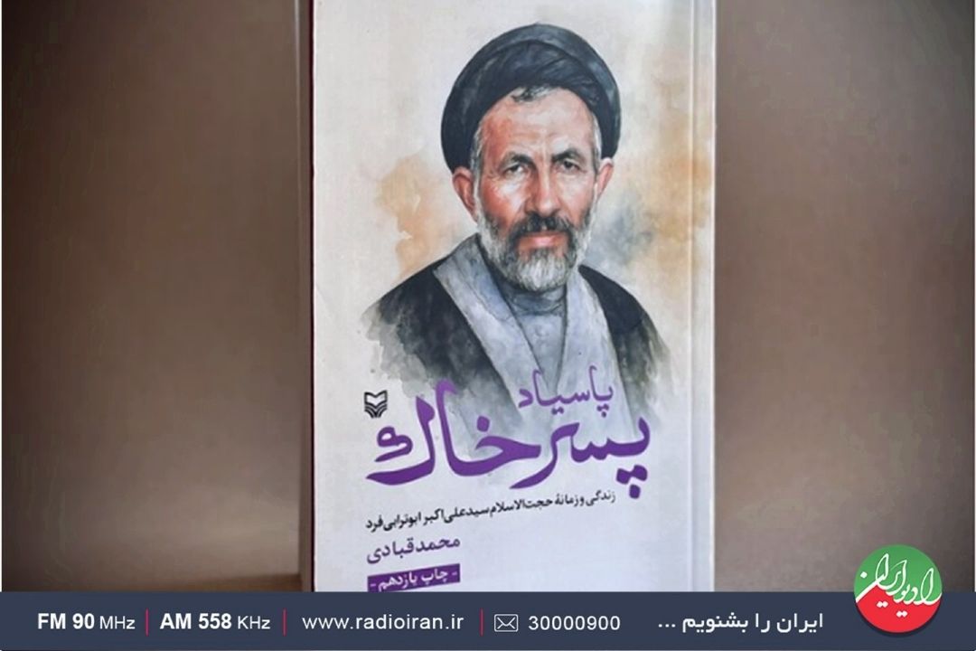 «پاس یاد پسر خاك»؛ روایت ایستادگی و نور در رادیو ایران