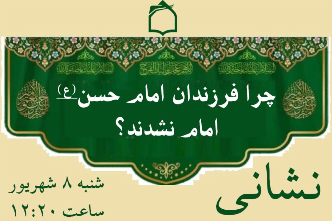 چرا فرزندان امام حسن(ع) امام نشدند؟