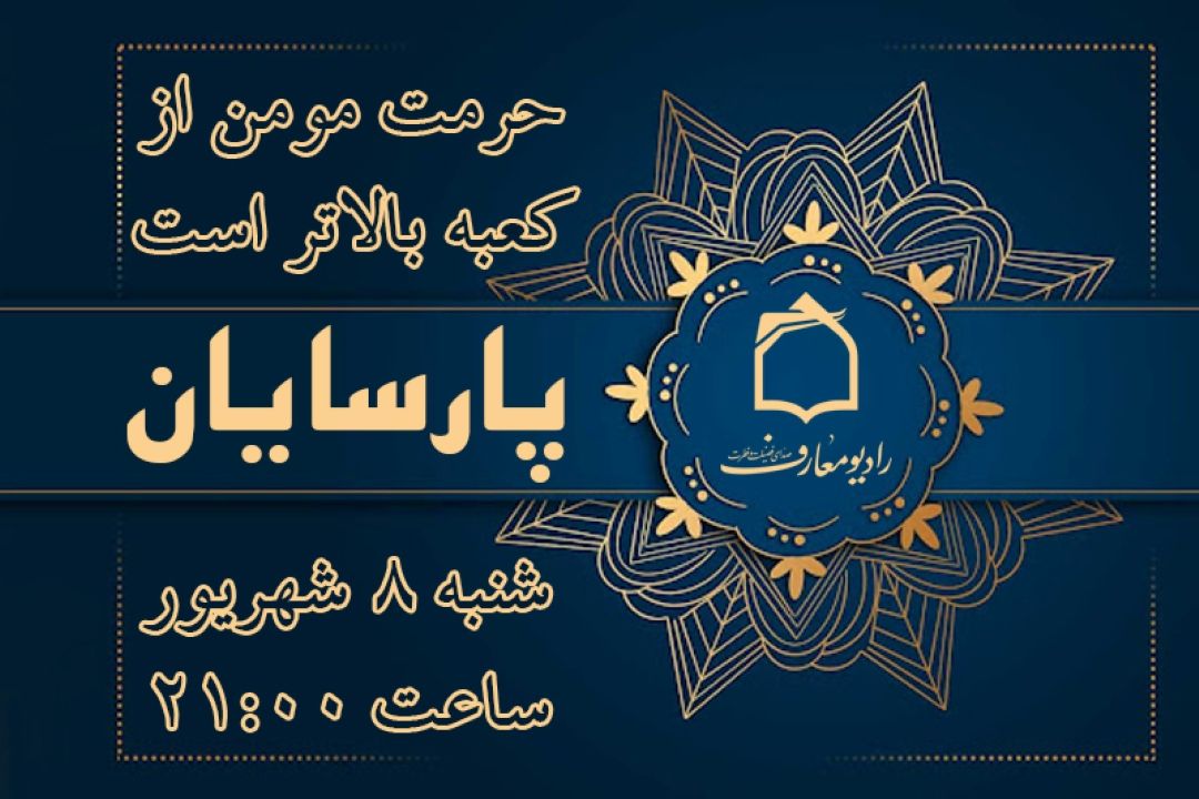 حجت‌الاسلام وحیدی: حرمت مؤمن بالاتر از حرمت كعبه است