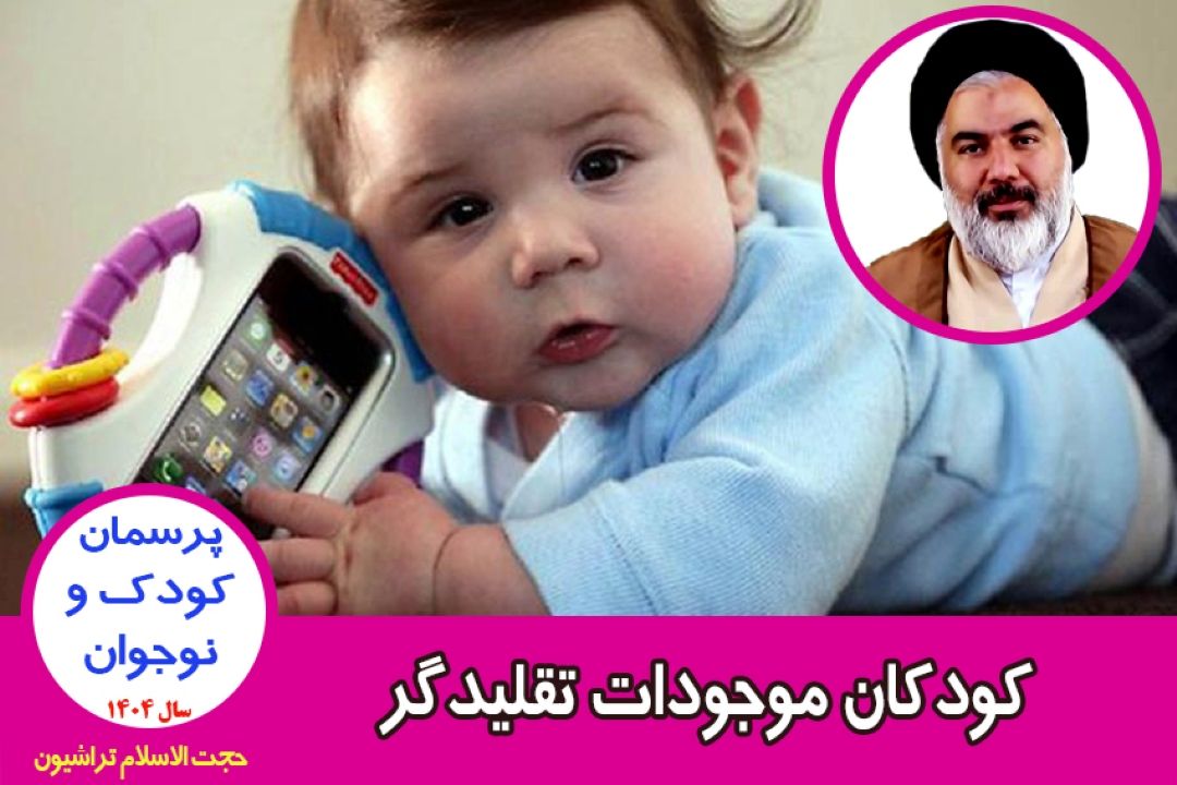 كودكان موجودات تقلیدگر