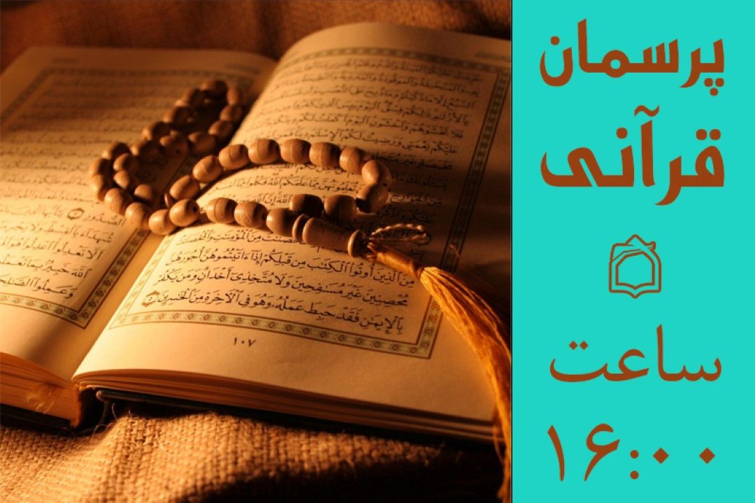 پرسش و پاسخ‌های قرآنی روی موج رادیو معارف