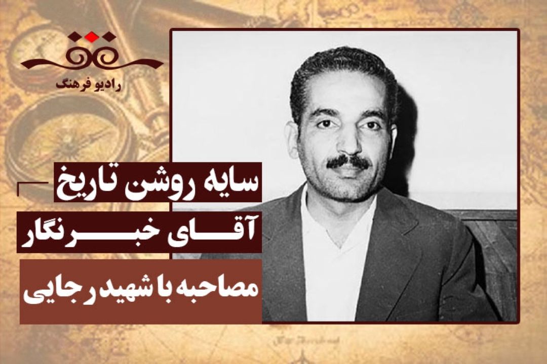 آقای خبرنگار: مصاحبه با شهید رجایی