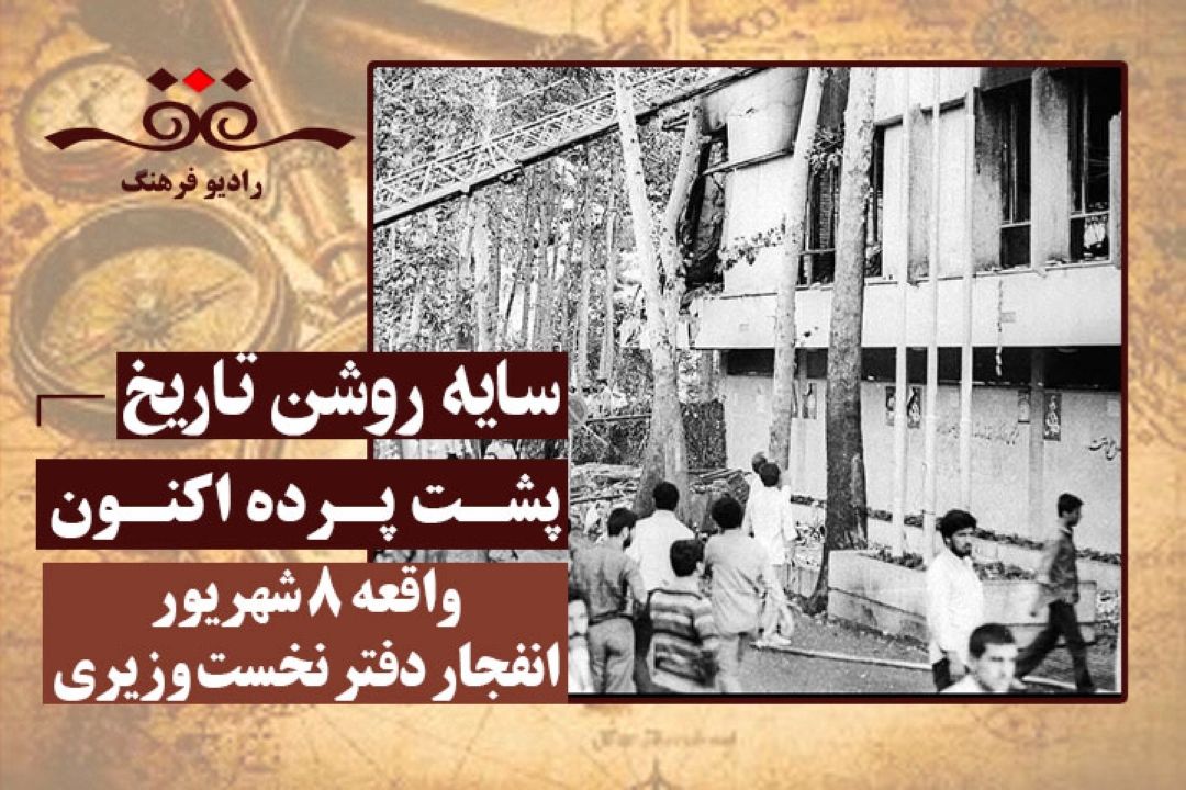 پشت پرده اكنون: واقعه 8 شهریور،انفجار دفتر نخست وزیری