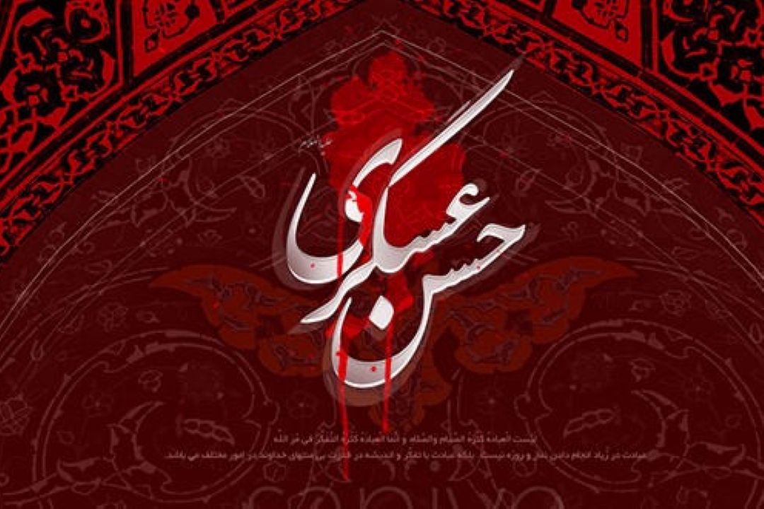 امام حسن عسكری(ع) میراث‌دار بیداری شیعه و پایان‌دهنده توطئه 250 ساله عباسیان