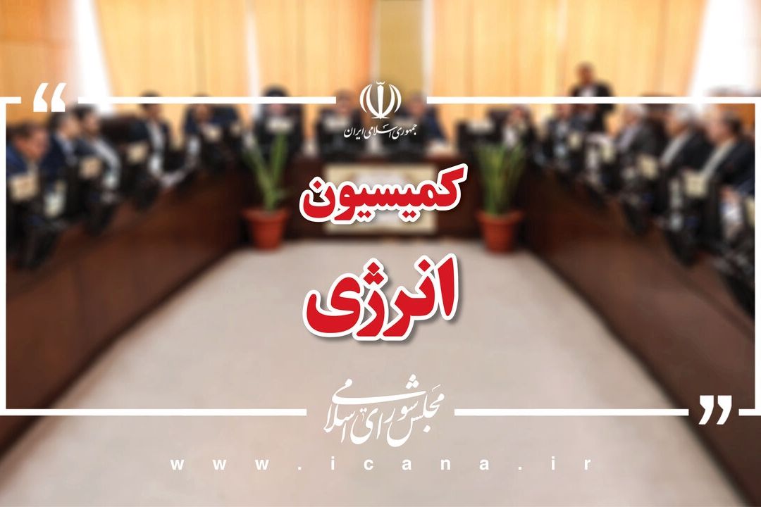 گزارش كمیسیون انرژی در خصوص "بررسی خاموشی‌های گسترده در تابستان 1404"